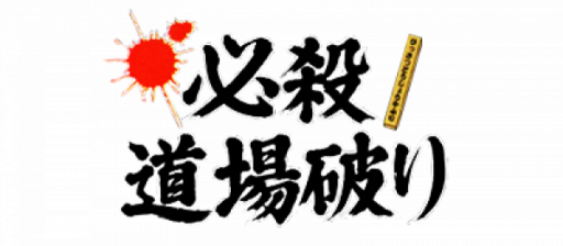 Hissatsu Doujou Yaburi (Japan) logo